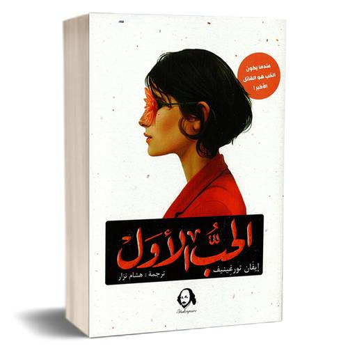 الحب الأول : إيفان تورغينيف