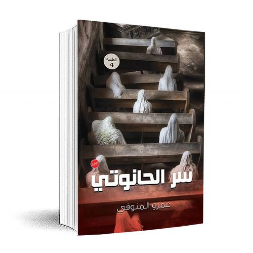سر الحانوتي:عمرو المنوفي