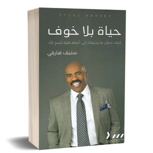 حياة بلا خوف:ستيف هارفي