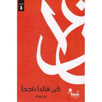 ‎كن قائدا ناجحا‎
