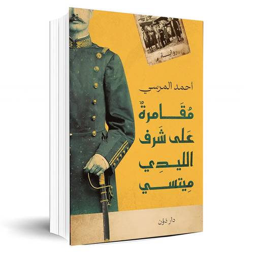 مقامرة على شرف الليدي ميتسي: أحمد المرسي