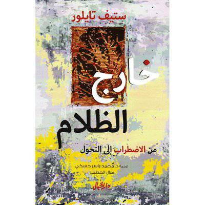 ستيف تايلور  خارج الظلام من الاضطراب الى التحول