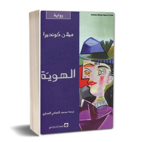 الهوية : ميلان كونديرا