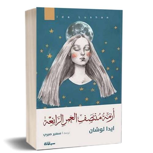 ازمة منتصف العمر الرائعة - ايدا لوشان