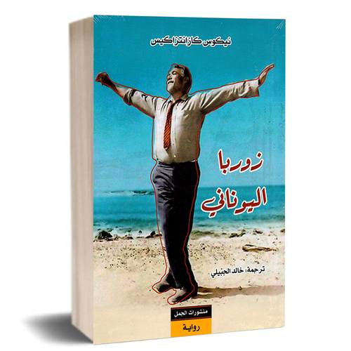 زوربا اليوناني-نيكوس كازانتزاكيس