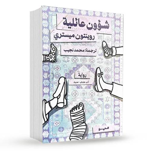 شئوون عائلية : روينتون ميستري
