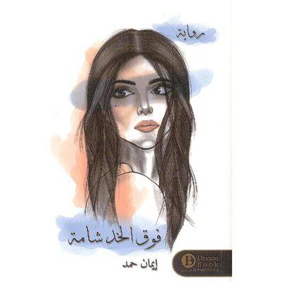 ‎فوق الخد شامة‎ - إيمان حمد 