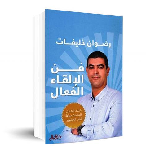 فن الإلقاء الفعال :رضوان خليفات