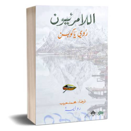 اللامرئيون :روي ياكوبسن 