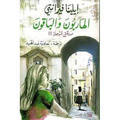 الهاربون والباقون - صديقتي المذهلة3 (إيلينا فيرّانتي)