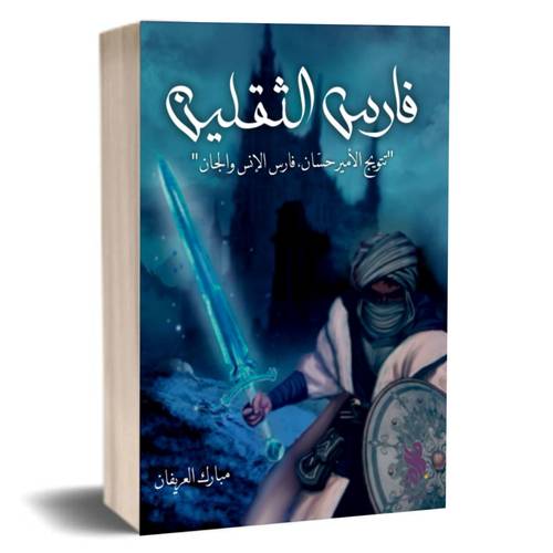 فارس الثقلين - مبارك العريفان