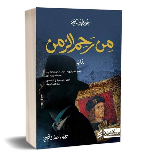 من رحم الزمن : جوزفين تاي