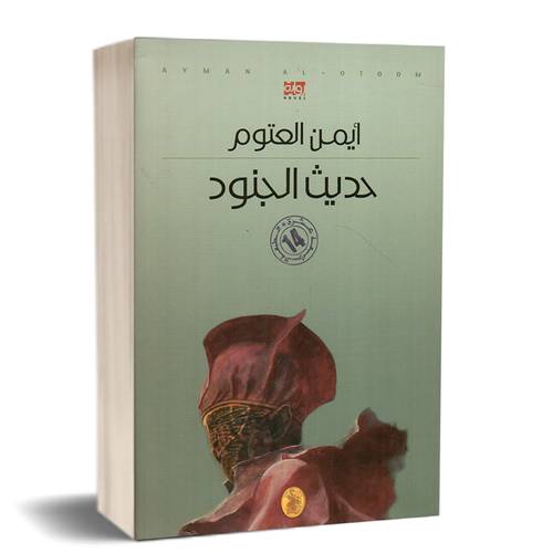 حديث الجنود:للكاتب:أيمن العتوم