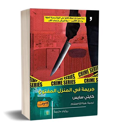جريمة في المنزل المفتوح :للكاتب :كايتي سايس 