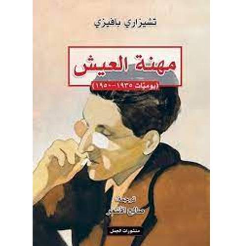 مهنية العيش (تشيزاري بافيزي)