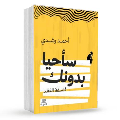 سأحيا بدونك (فلسفة الفقد):أحمد رشدي