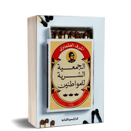 الجمعية السرية للمواطنين: أشرف العشماوى