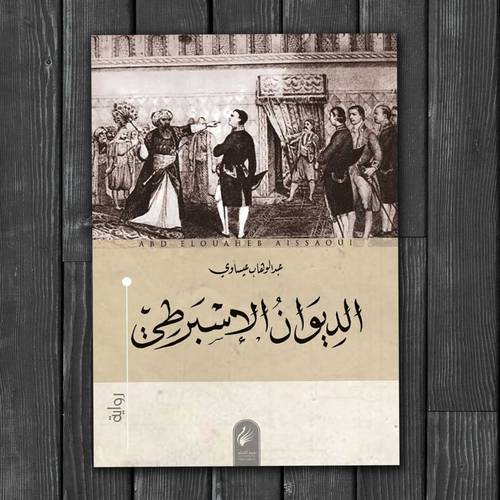 الديوان الإسبرطي: عبد الوهاب عيساوي