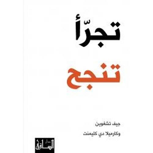تجرأ تنجح : جيف تشغوين , كارميلا كليمنت