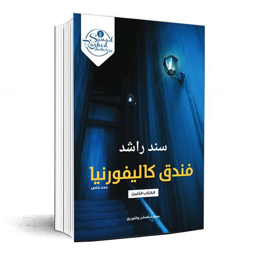 فندق كاليفورنيا : الكتاب الثامن - سند راشد