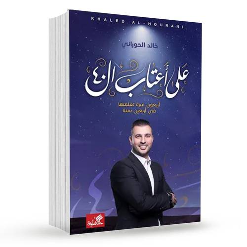 على أعتاب الأربعين : خالد الحوراني