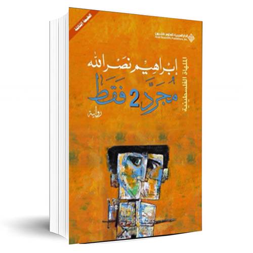 مجرد 2 فقط:إبراهيم نصر الله