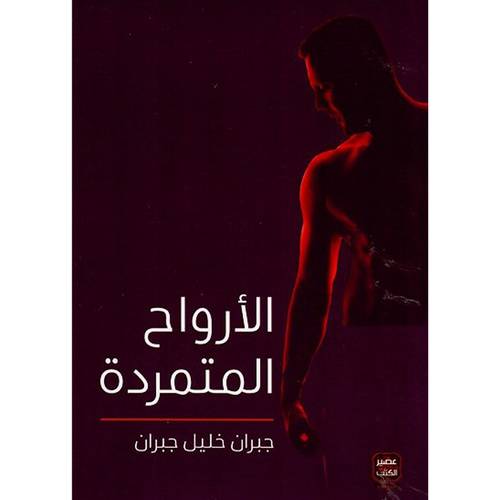 الأرواح المتمردة : جبران خليل جبران