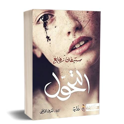 التحول : ستيفان زفايج