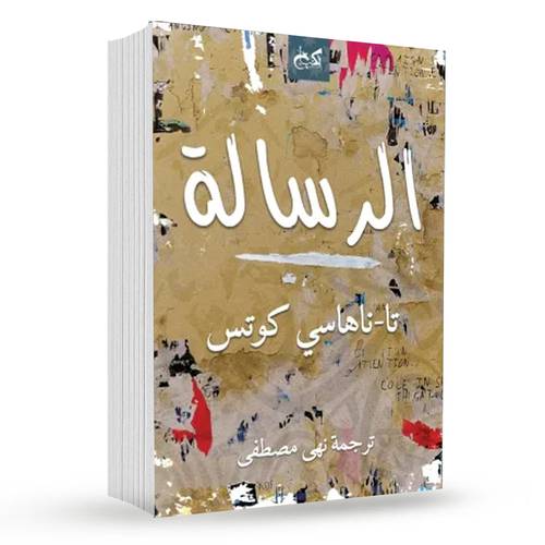 الرسالة : تا نيهيسي كوتس