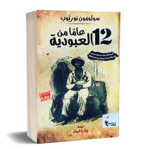 12 عاما من العبودية : سولمون نورثوب