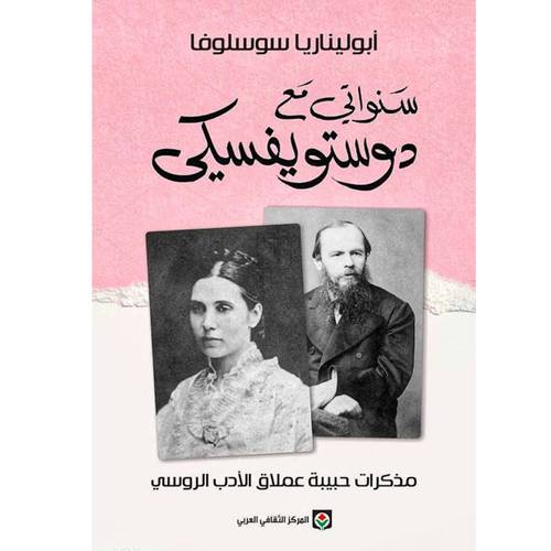 سنواتي مع دوستويفسكي / أبوليناريا سوسلوفا