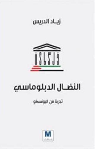 النضال الدبلو ماسي