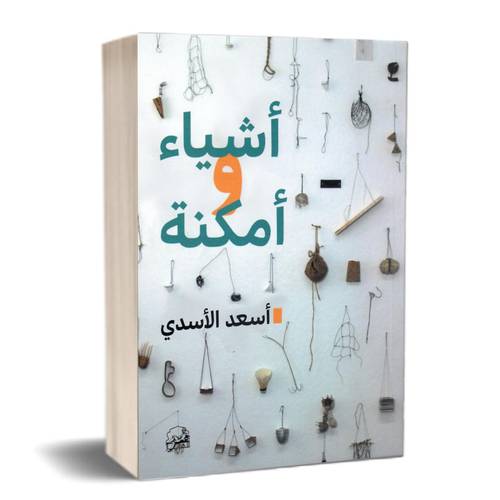 أشياء و أمكنة : أسعد الأسدي