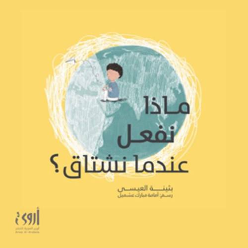 ماذا نفعل عندما نشتاق ؟