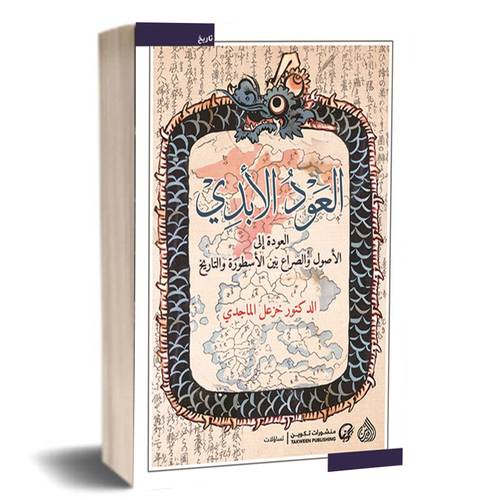 العود الابدي:د.خزعل الماجدي