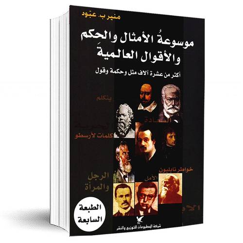 ‎موسوعة الامثال والحكم والاقوال العالمية، أكثر من عشرة آلاف مثل وحكمة وقول‎:منير ب, عبود‎