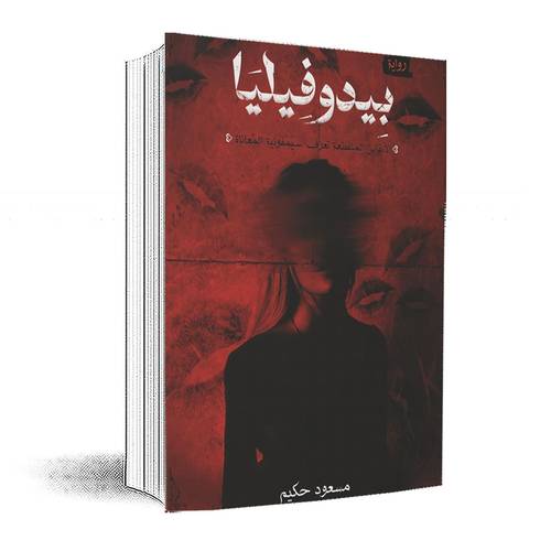 بيدوفيليا:مسعود حكيم