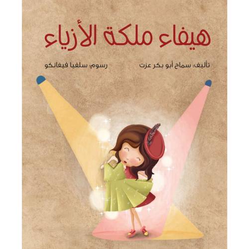 هيفاء ملكة الأزياء : سماح عزت