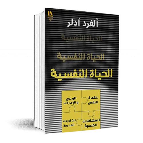 الحياة النفسية:ألفرد آدلر