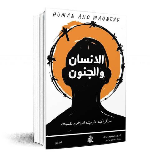 الانسان والجنون - اشتيفان بنديك