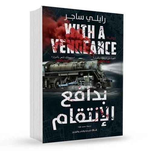 بدافع الانتقام : رايلي ساجر