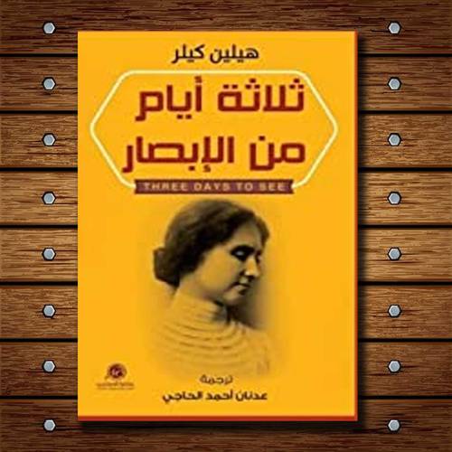 ثلاثة أيام من الإبصار