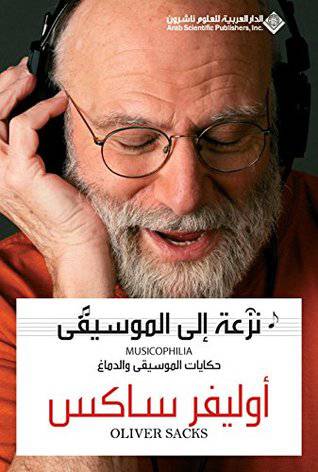 ‫نزعة الى الموسيقى‬ (أوليفر ساكس)