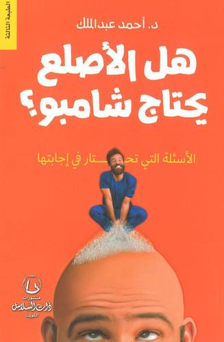 هل الاصلع يحتاج شامبو (ذات السلاسل) أحمد عبد الملك