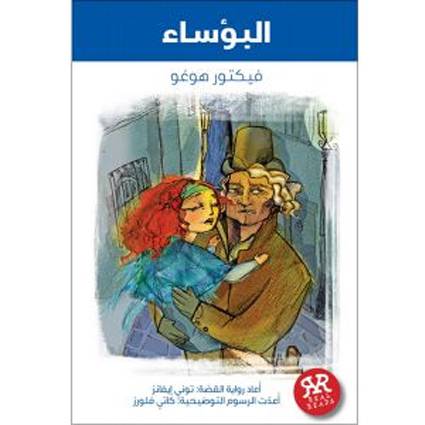 هد هد / البؤساء ( فيكتور هوغو)