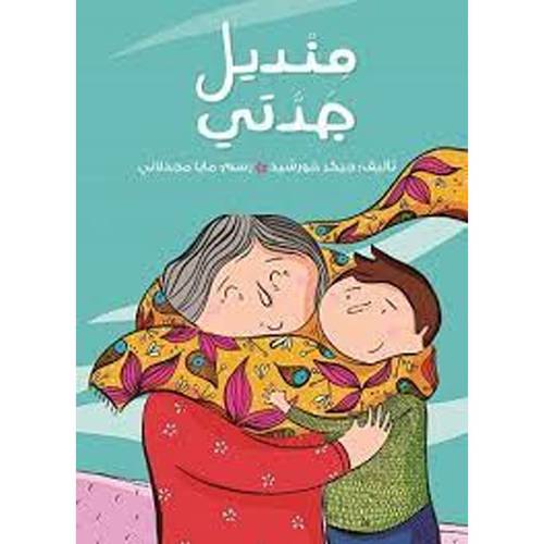 منديل جدتي:جيكر خورشيد