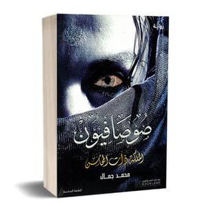 صوصافيون2 (محمد جمال)