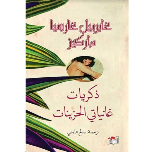 ذكريات غانياتي الحزينات : غابرييل ماركيز
