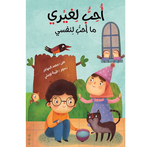 أحب لغيري ما أحب لنفسي