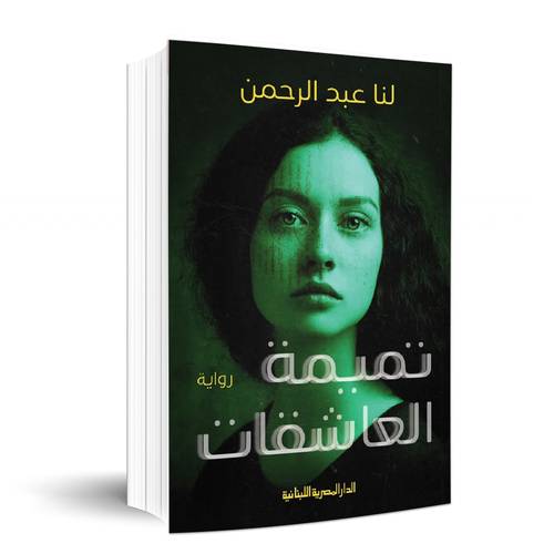 تميمة العاشقات: لنا عبد الرحمن